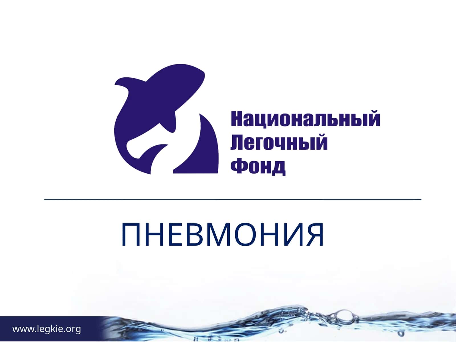 ПНЕВМОНИЯ 1