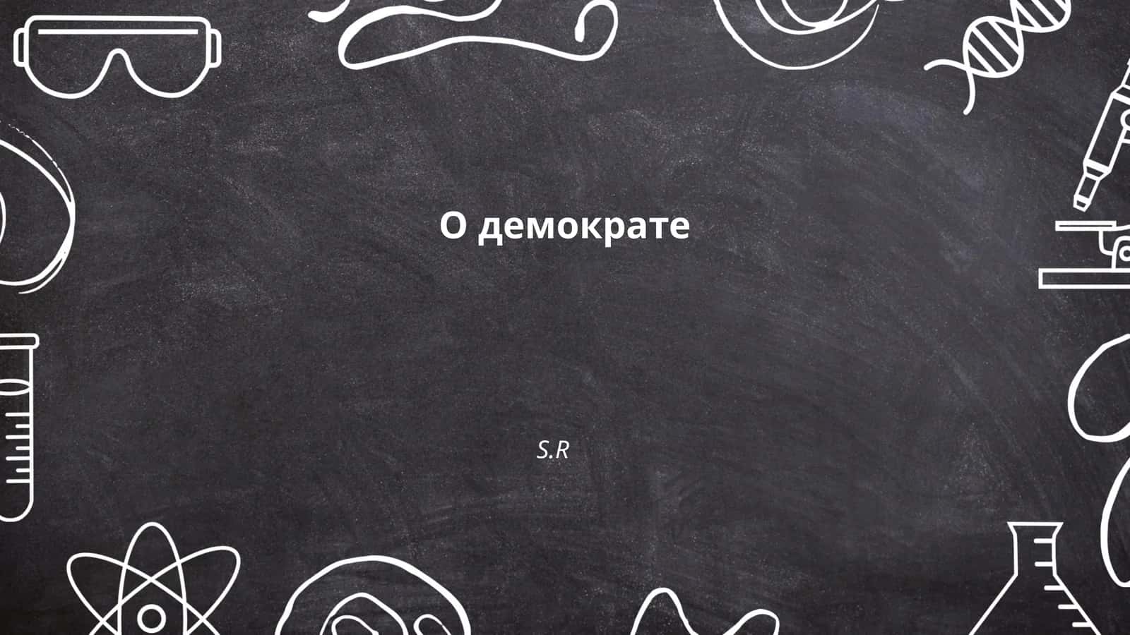 История демократии 1