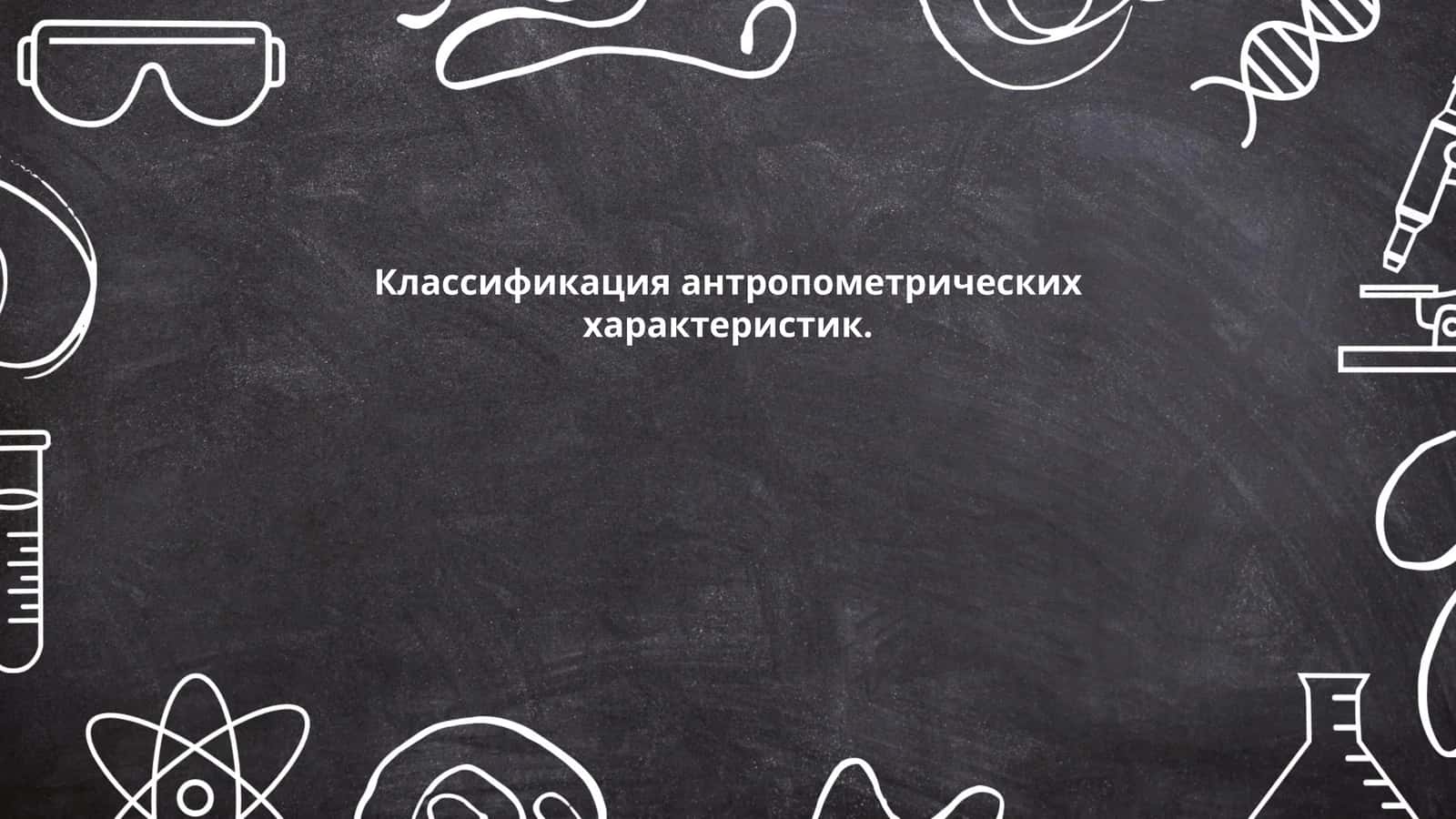 Классификация антропометрических характеристик 1