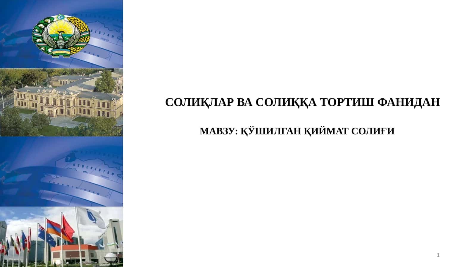ҚЎШИЛГАН ҚИЙМАТ СОЛИҒИ 1