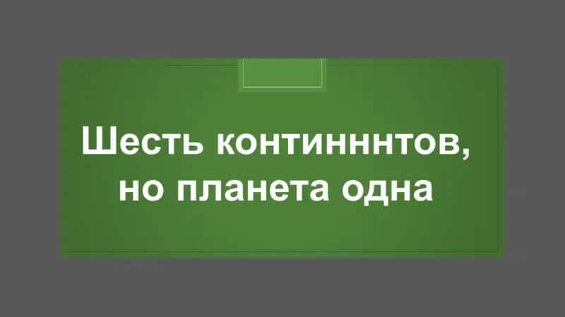 Планета Земля (глобус) 1
