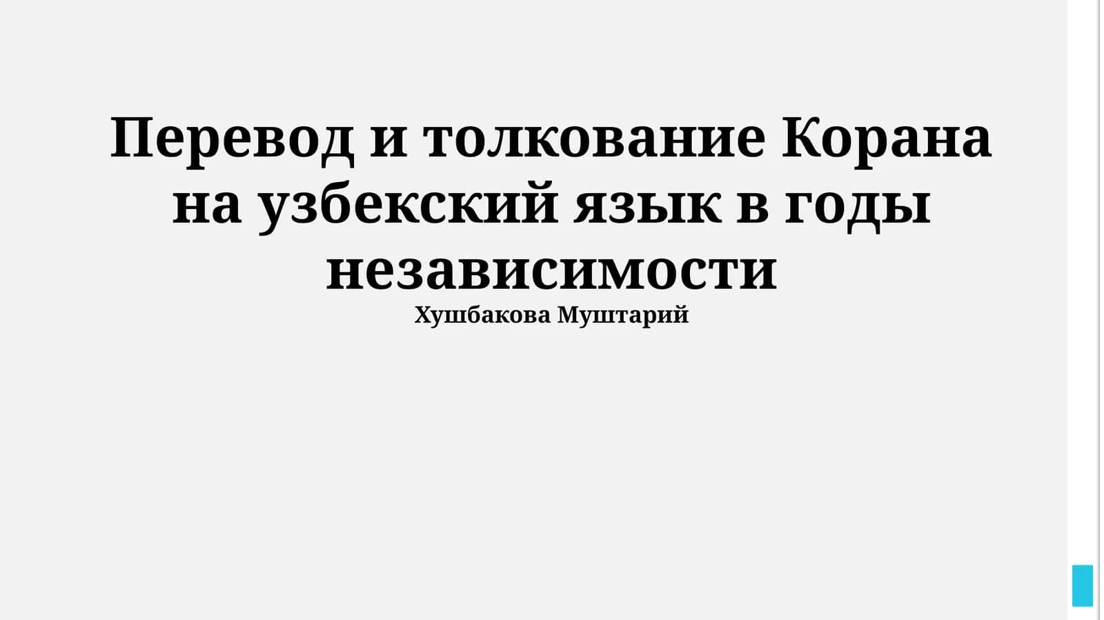 Перевод и толкование Корана на узбекский язык в годы независимости 1