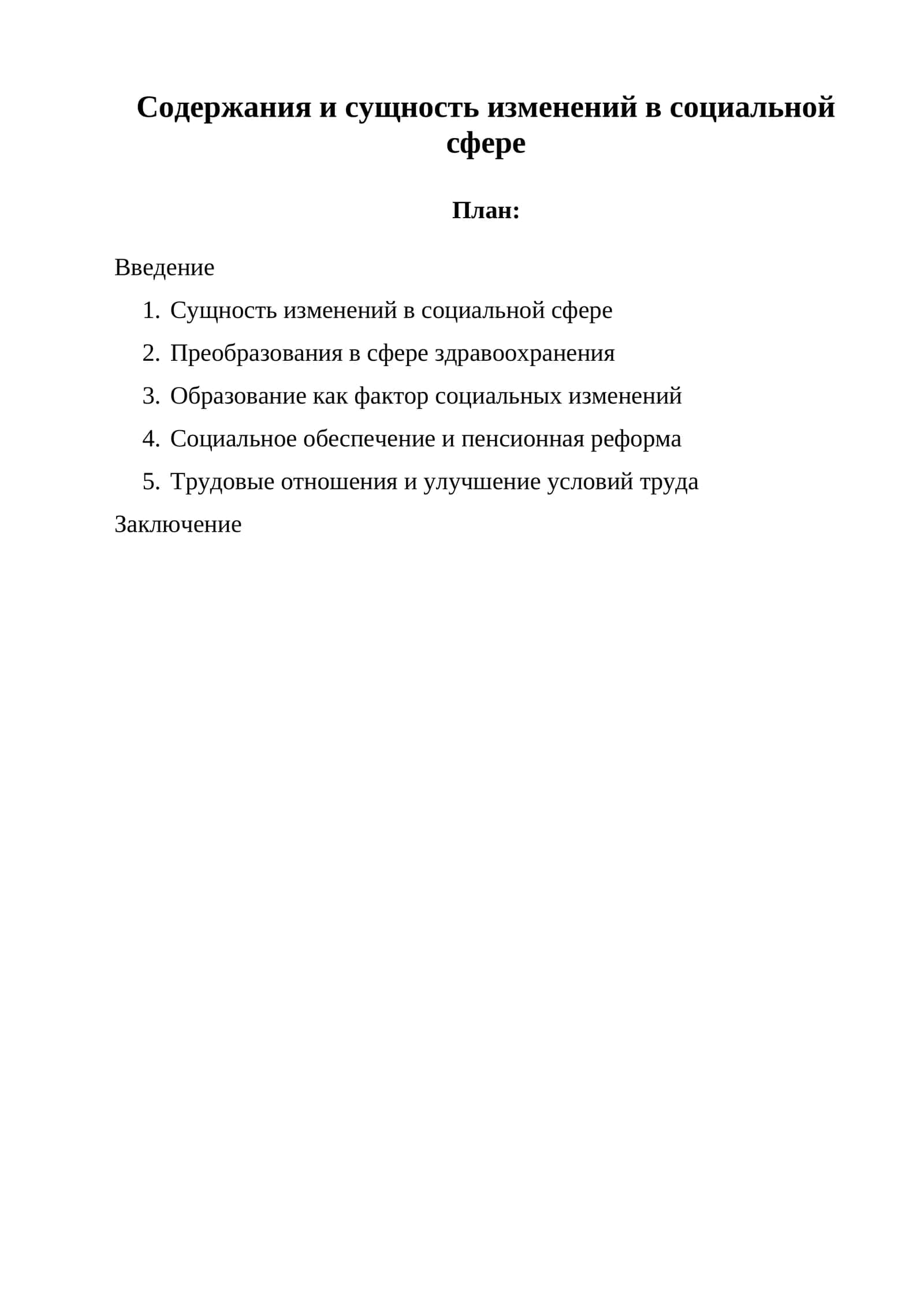 Изменения в социальной сфере 1