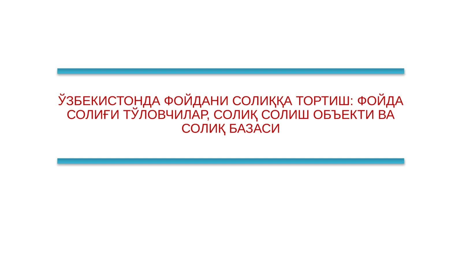 ЎЗБЕКИСТОНДА ФОЙДАНИ СОЛИҚҚА ТОРТИШ: ФОЙДА СОЛИҒИ ТЎЛОВЧИЛАР, СОЛИҚ СОЛИШ ОБЪЕКТИ ВА СОЛИҚ БАЗАСИ 1