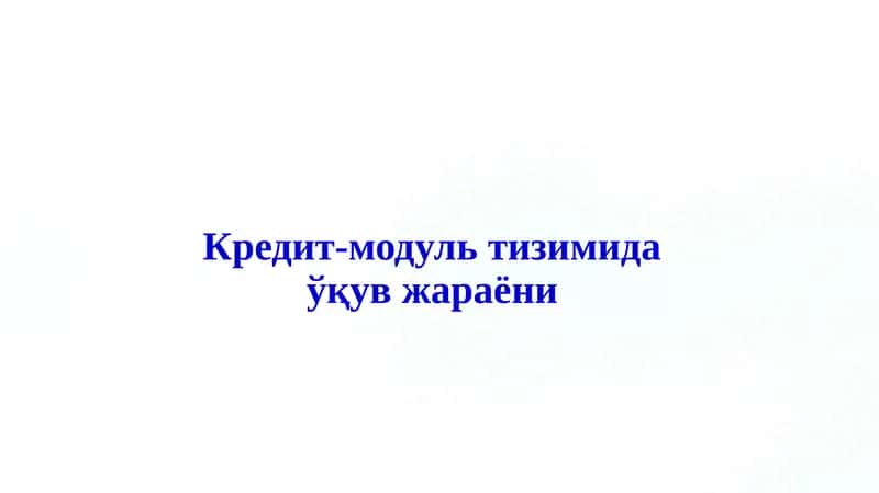 Кредит-модуль тизимида ўқув жараёни 1