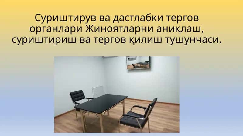 Суриштирув ва дастлаб китергов органлари 1