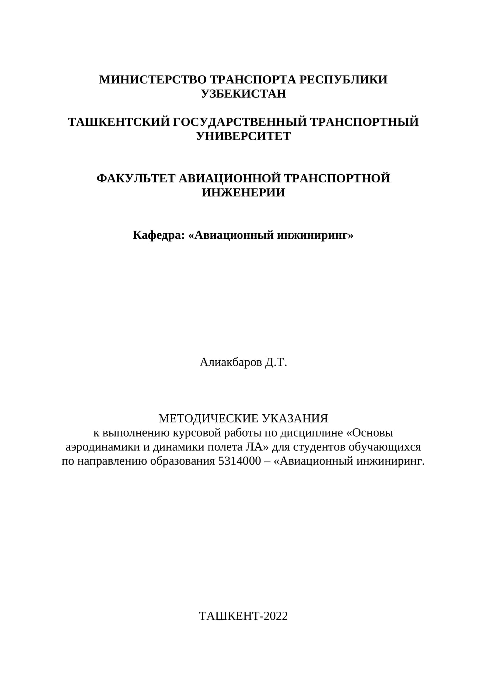 Методические указания по динамике полетов 1