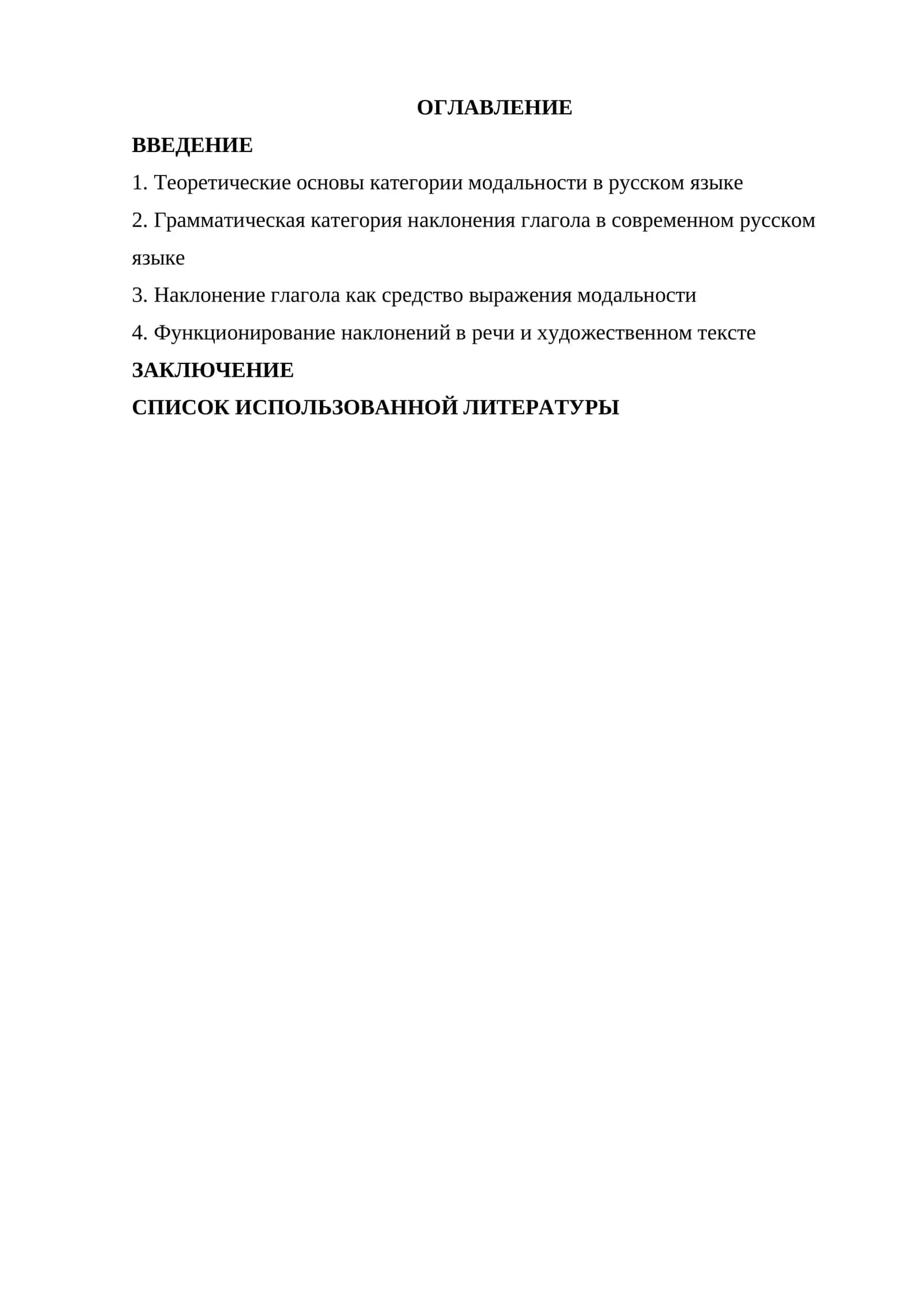 Наклонение глагола как средство выражения модальности 1