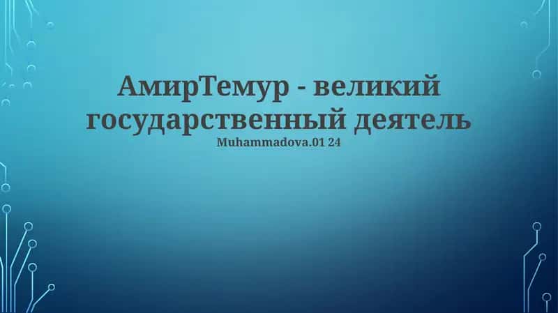 Амир Темур - великий государственный деятель 1