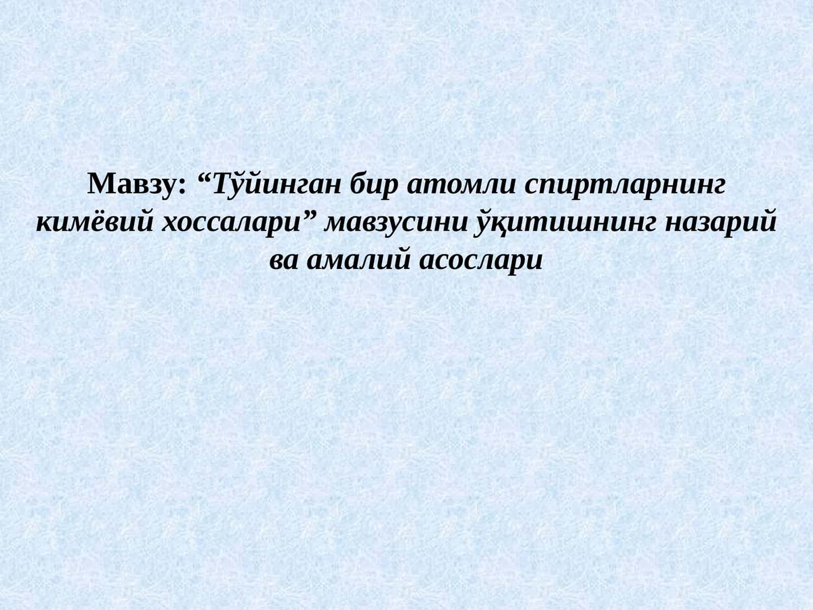 Тўйинган бир атомли спиртларнинг кимёвий хоссалари 1