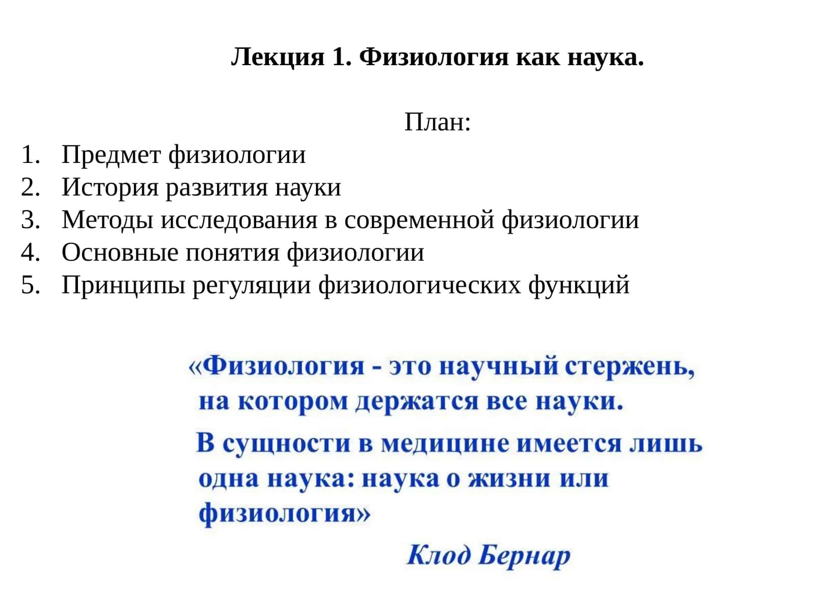Лекция 1. Физиология как наука 1