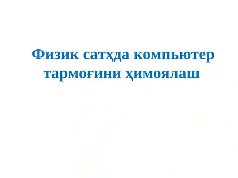 Физик сатхда компьютер тармоғини ҳимоялаш