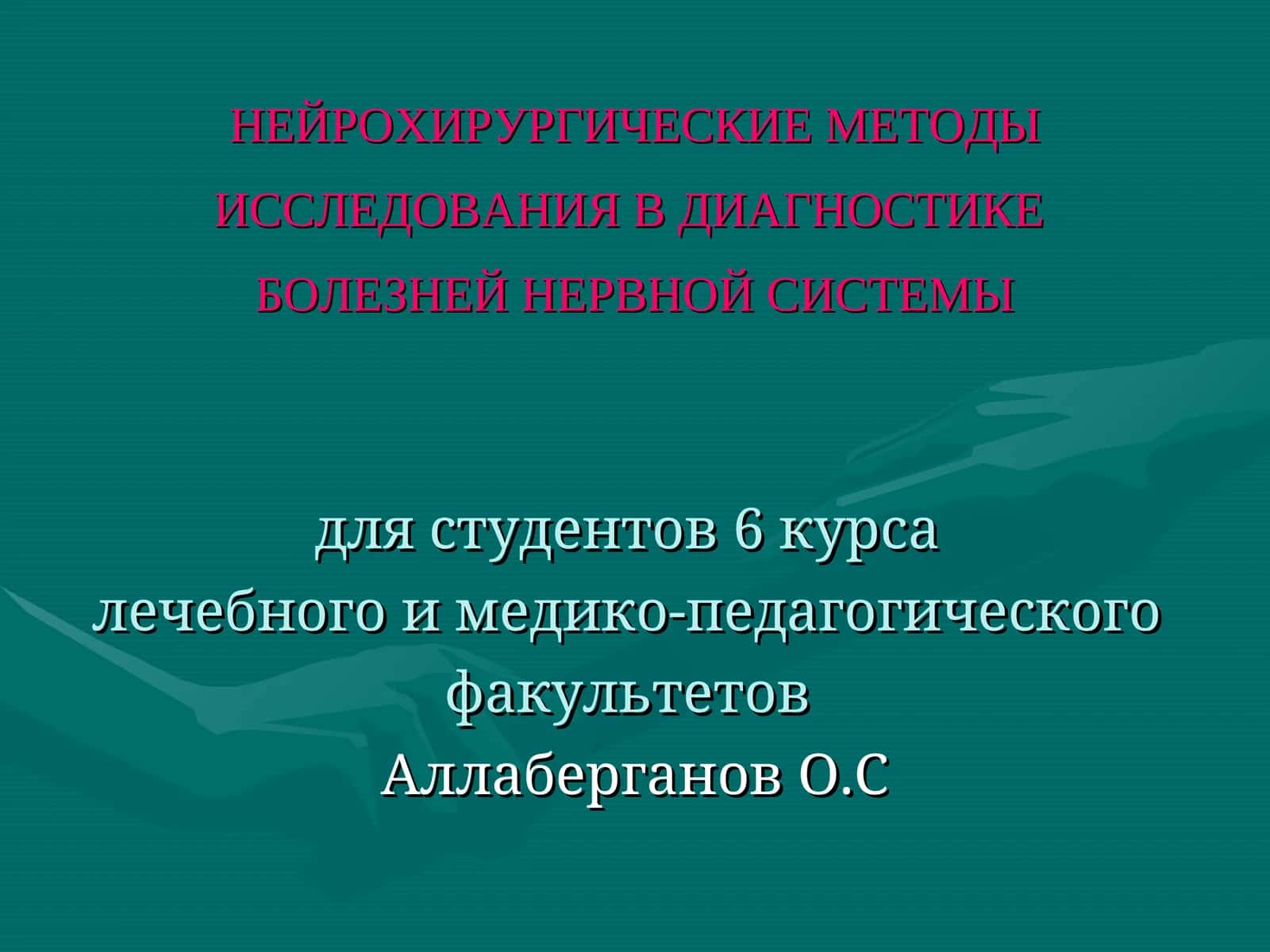 НЕЙРОХИРУРГИЧЕСКИЕ МЕТОДЫ ИССЛЕДОВАНИЯ В ДИАГНОСТИКЕ БОЛЕЗНЕЙ НЕРВНОЙ СИСТЕМЫ 1