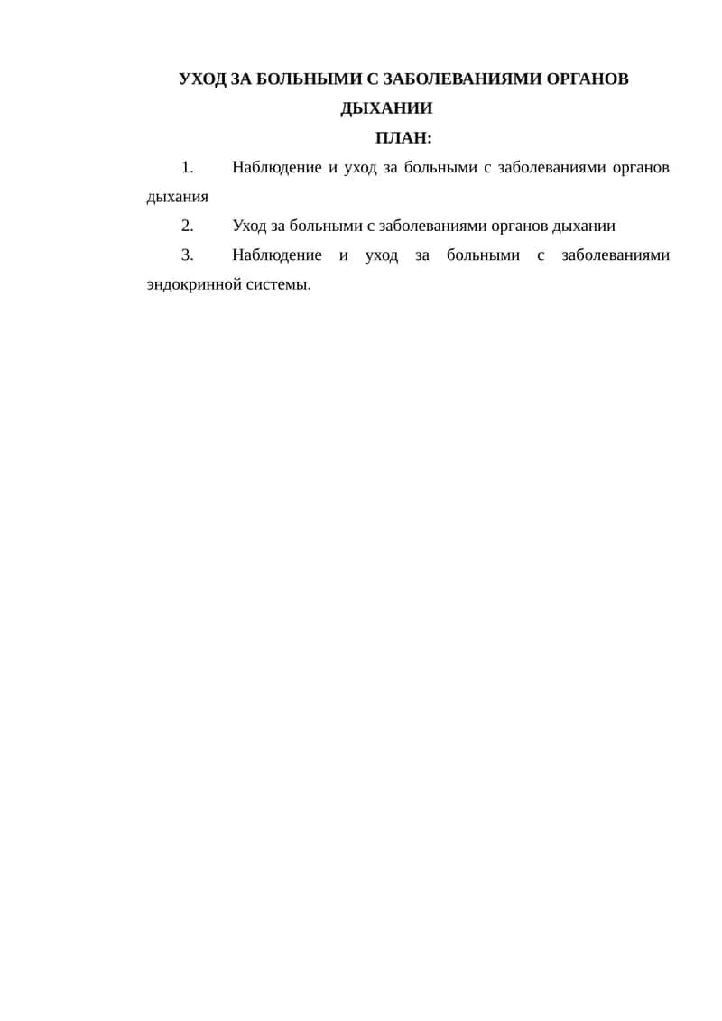 УХОД ЗА БОЛЬНЫМИ С ЗАБОЛЕВАНИЯМИ ОРГАНОВ ДЫХАНИИ 1