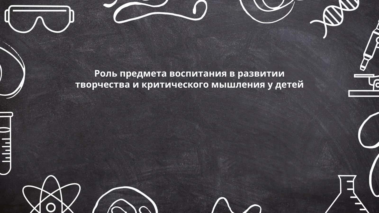 Развитие творческого мышления у детей через воспитание 1