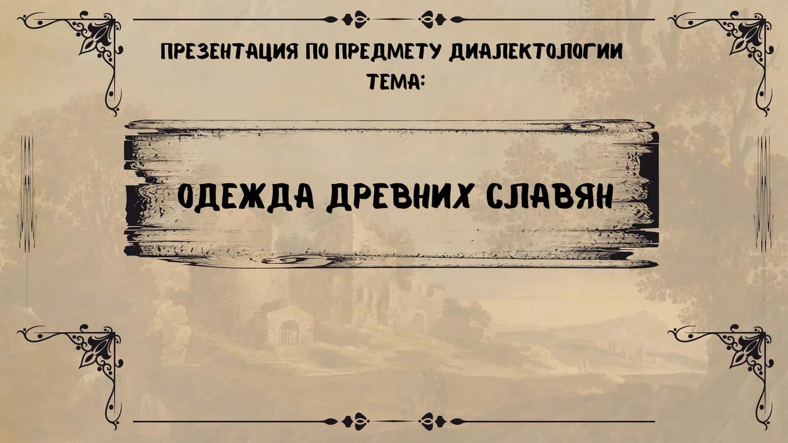 Одежда древних славян 1
