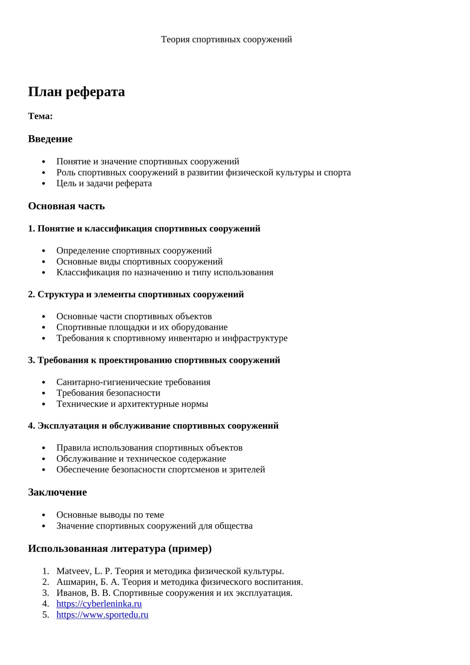 Теория спортивных сооружений 1