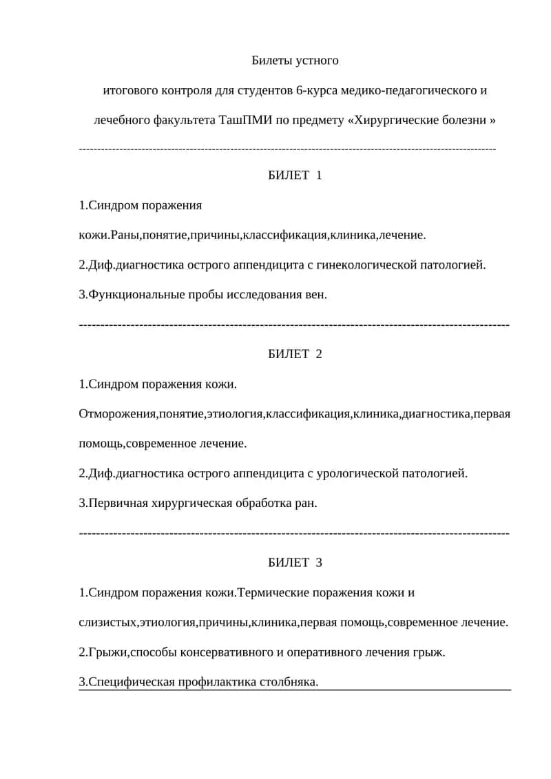 Билеты устного итогового контроля для студентов 6-курса медико-педагогического и лечебного факультета ТашПМИ по предмету «Хирургические болезни» 1