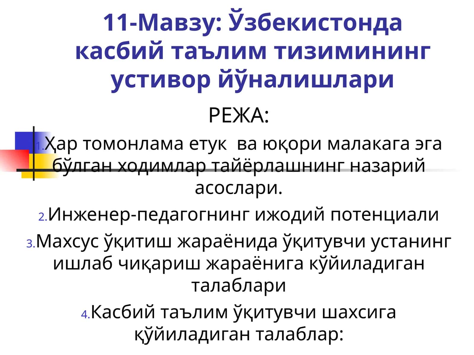 11-Мавзу: Ўзбекистонда касбий таълим тизимининг устивор йўналишлари 1