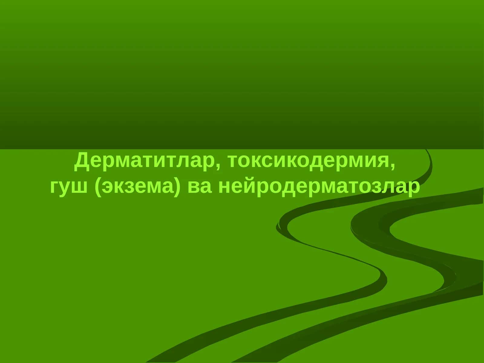 Дерматитлар, токсикодермия, гуш(экзема) ва нейродерматозлар 1