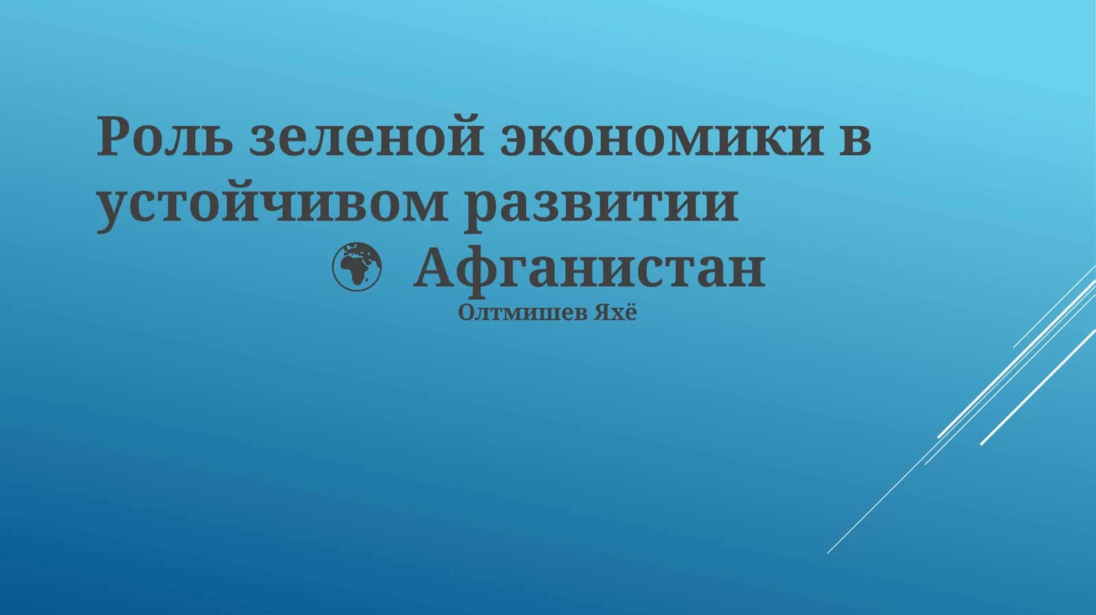 Зеленая экономика в устойчивом развитии Афганистана 1