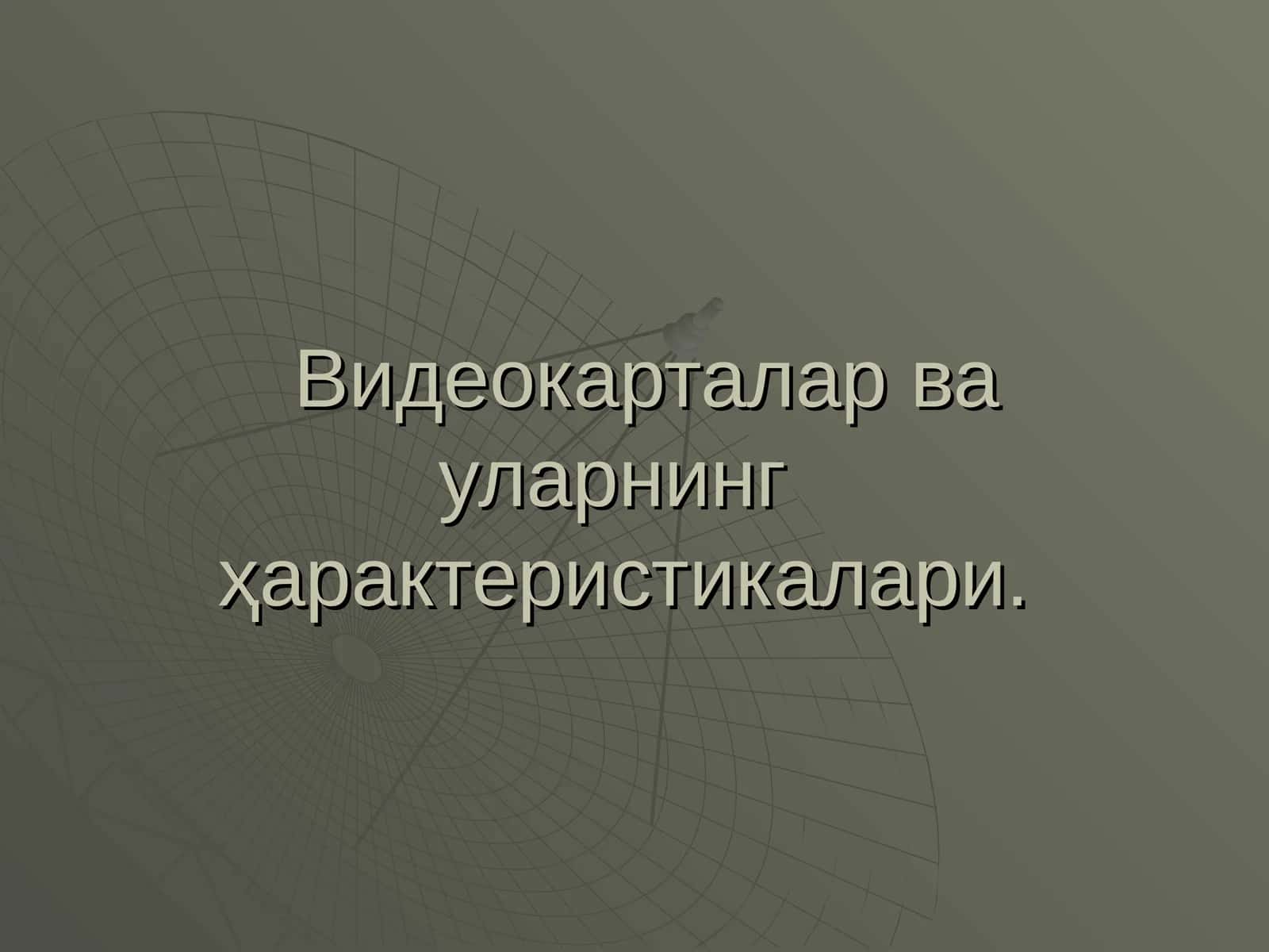 Видеокарталар ва уларнинг характеристикалари 1