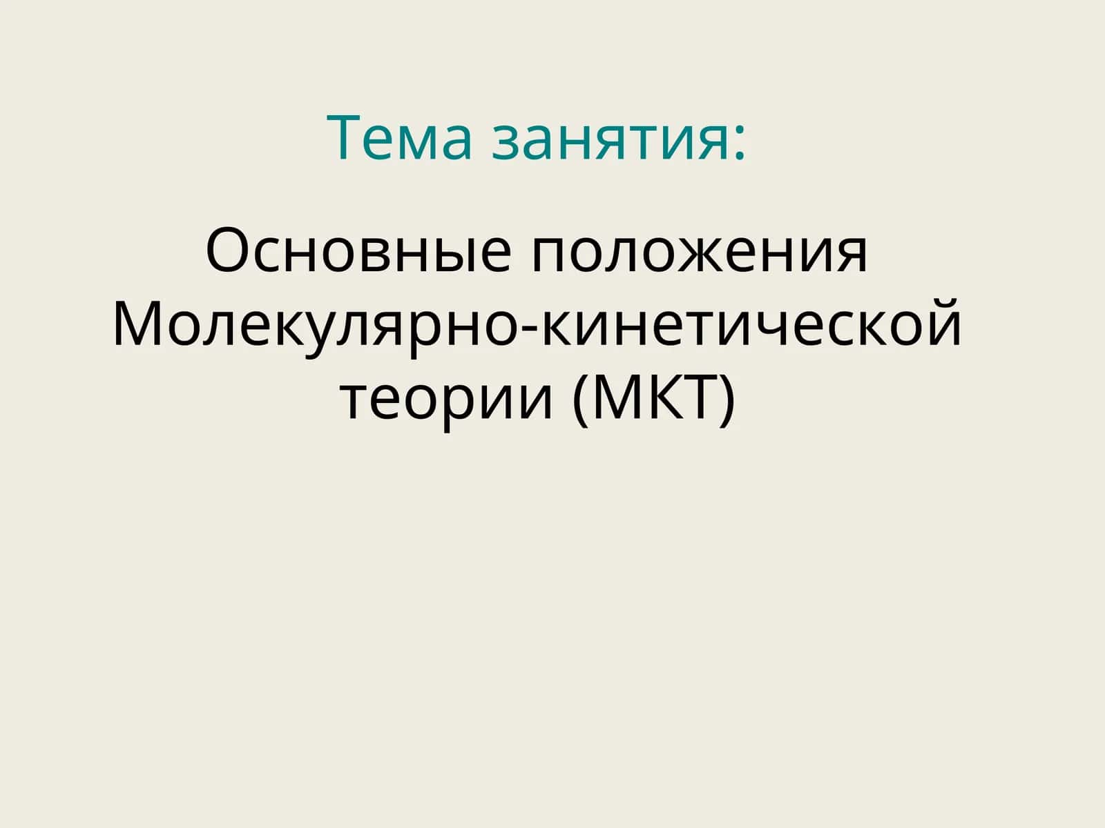 Молекулярная физика 1