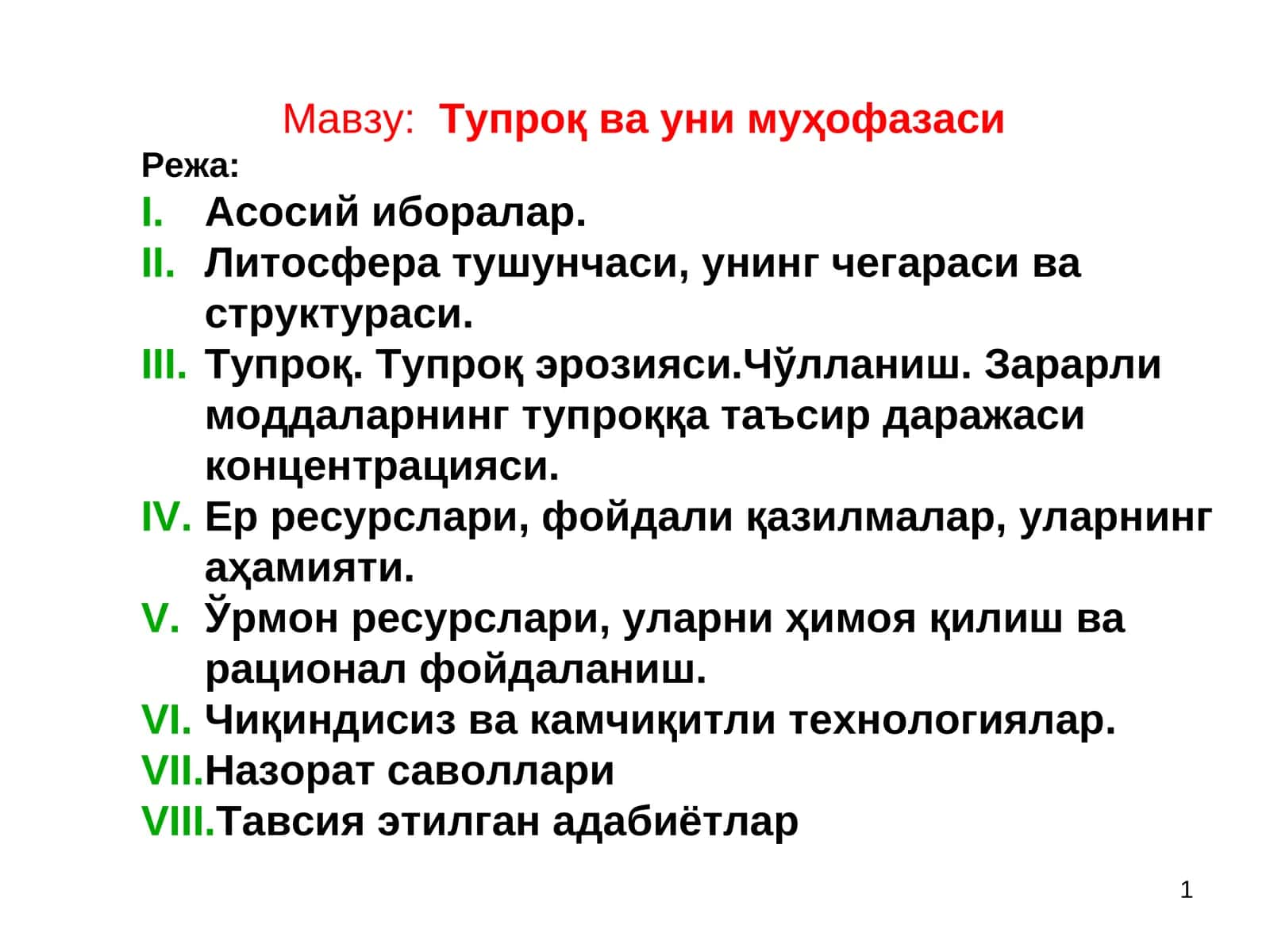 Тупроқ ва уни муҳофазаси 1