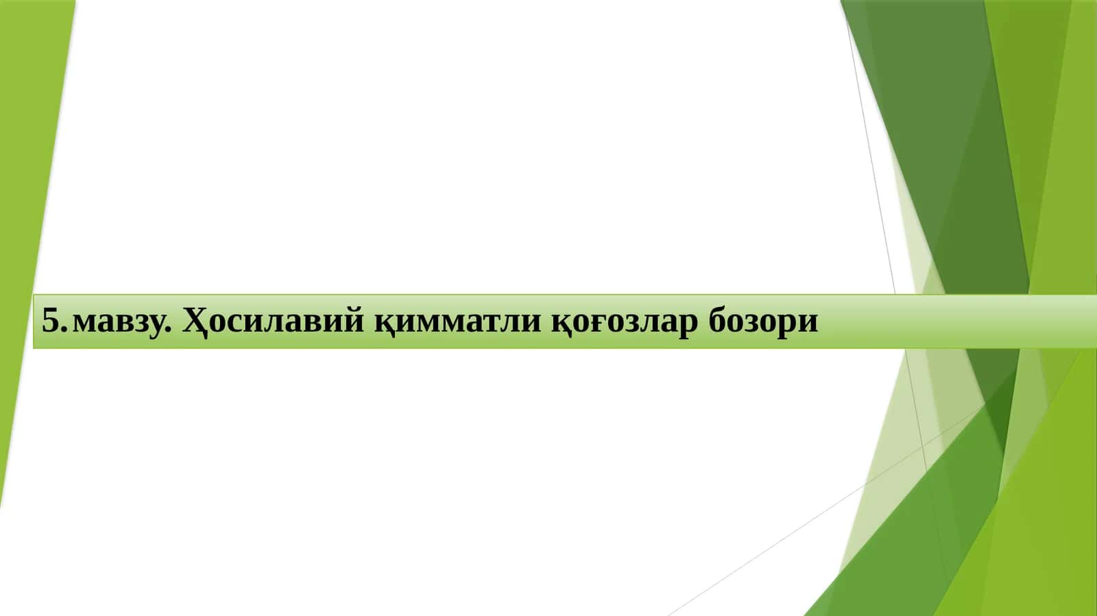 Ҳосилавий қимматли қоғозлар бозори 1