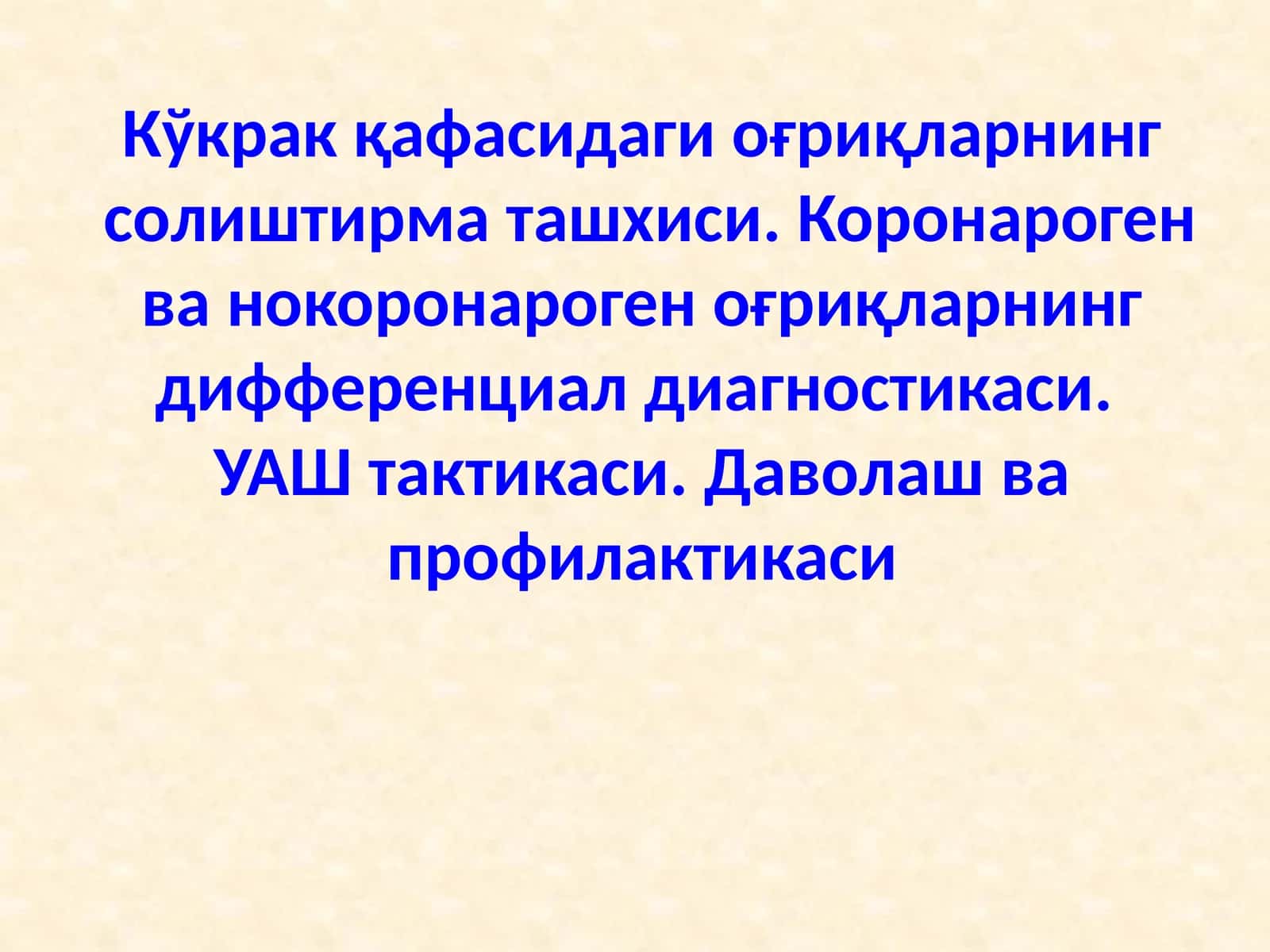 Кўкракқафасидаги оғриқларнингсолиштирма ташхиси. Коронароген ва нокоронароген оғриқларнинг дифференциал диагностикаси.УАШ тактикаси. Даволашва профилактикаси 1