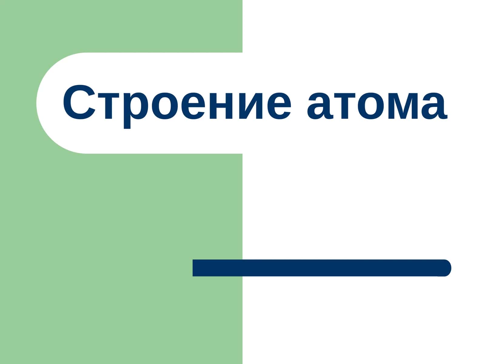 Строение атома 1