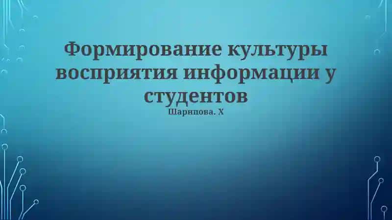 Формирование культуры восприятия информации у студентов