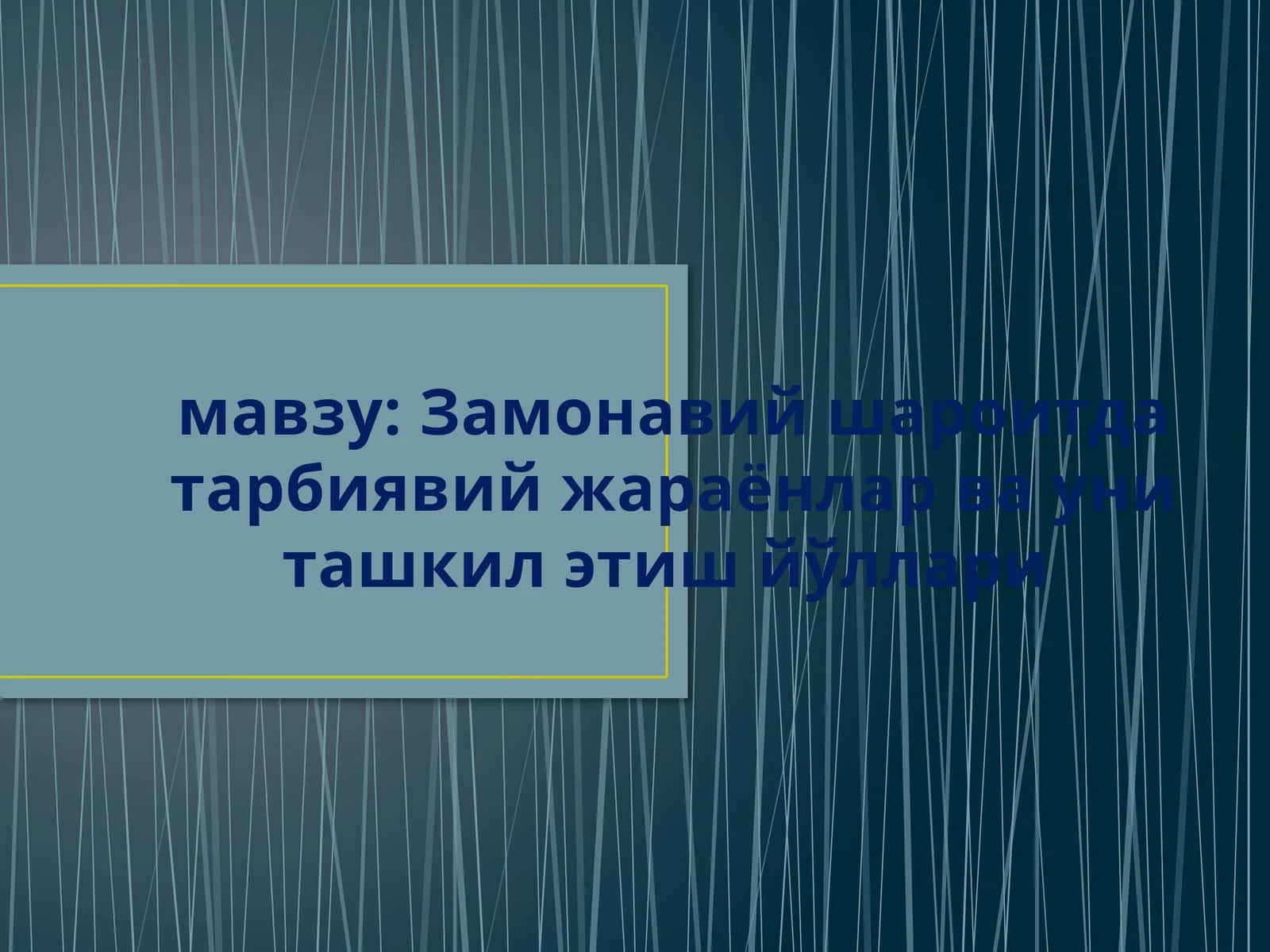 Замонавий шароитда тарбиявий жараёнлар ва уни ташкил этиш йўллари 1