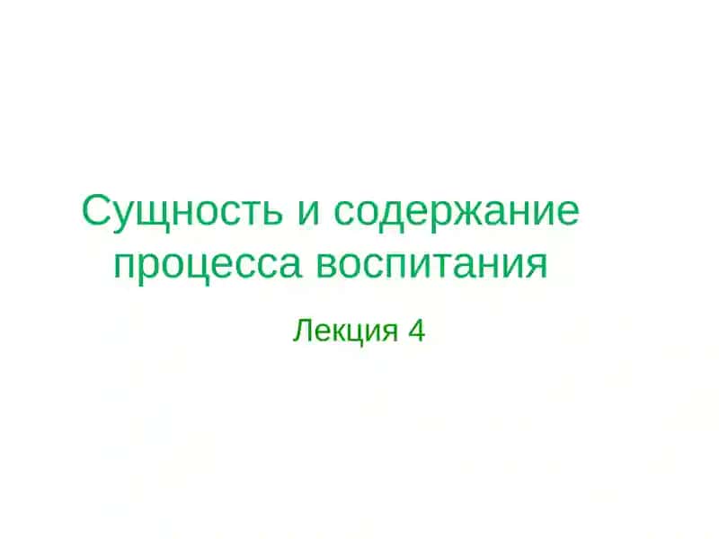 Сущность и содержание процесса воспитания