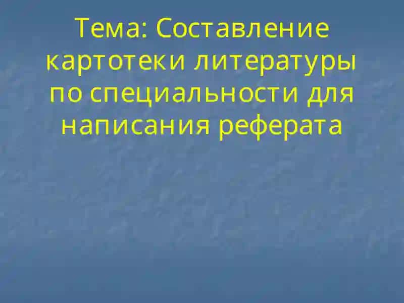 Составление картотеки литературы по специальности для написания реферата