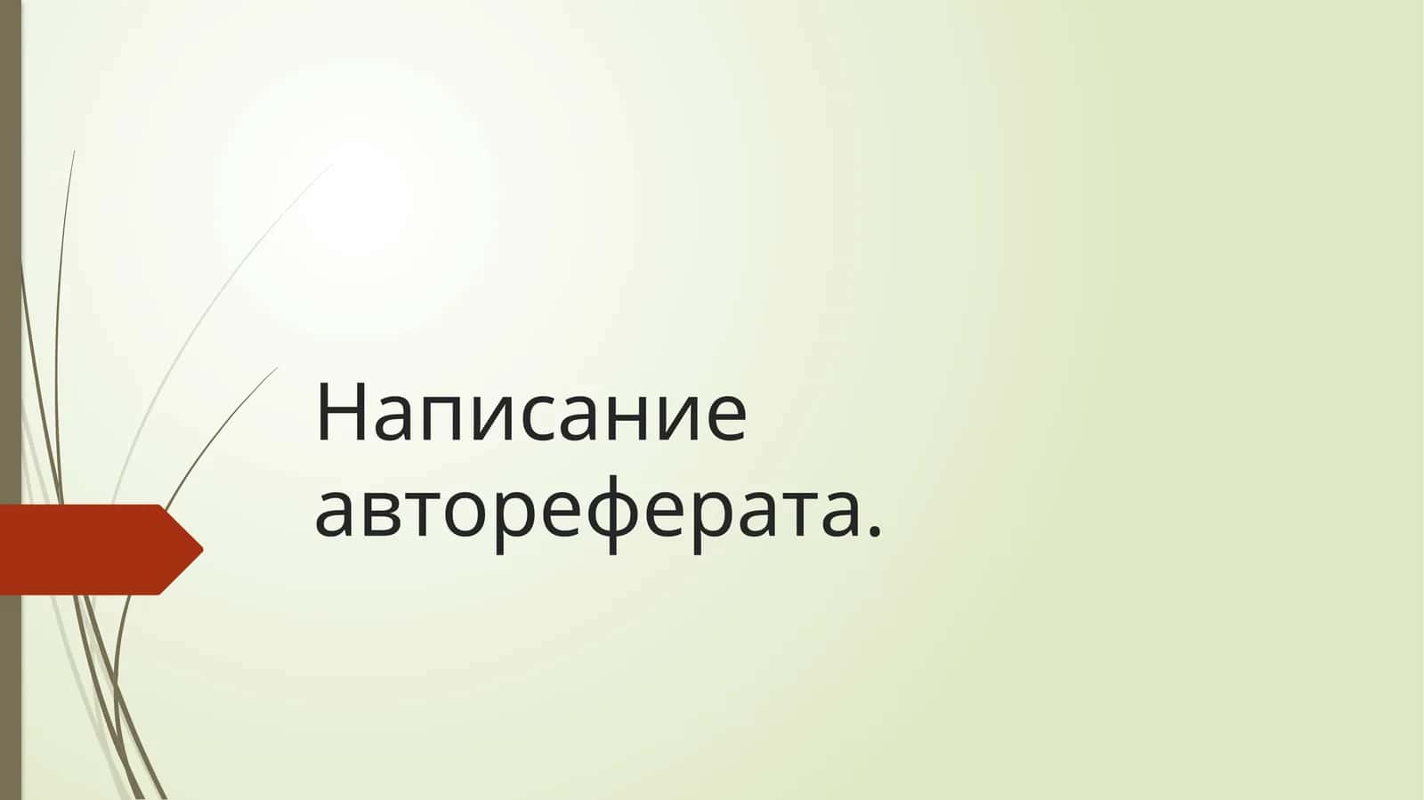 Написание автореферата 1