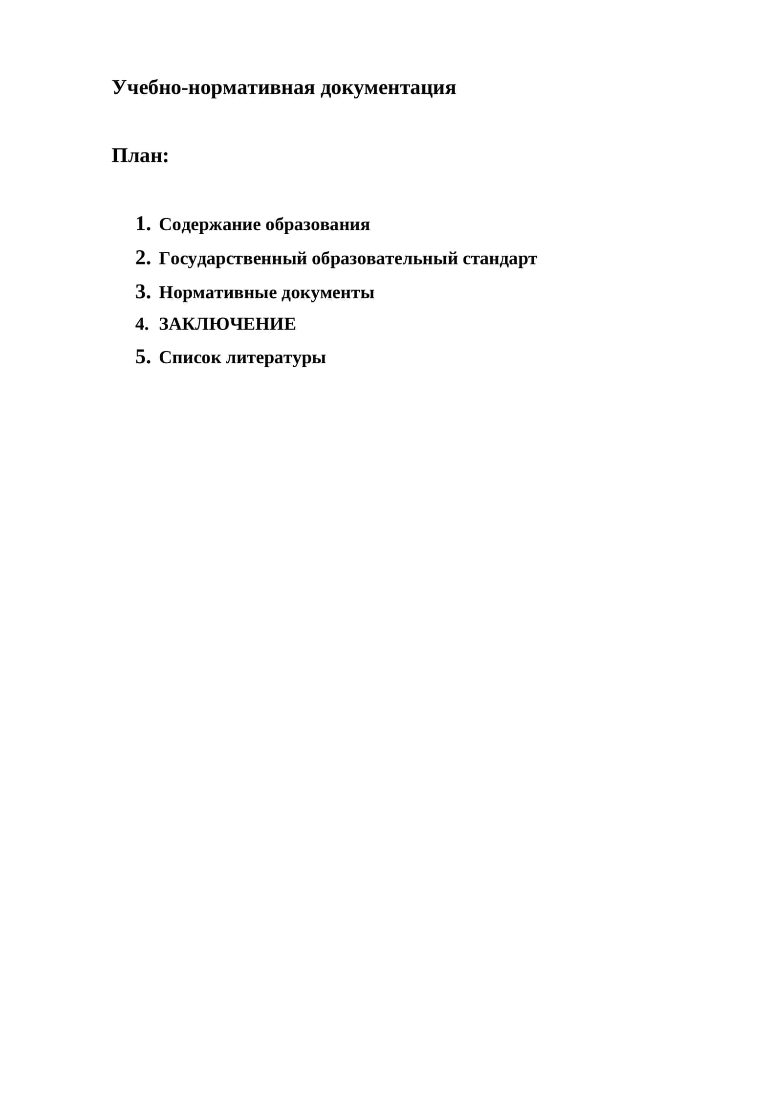 Учебно-нормативная документация 1