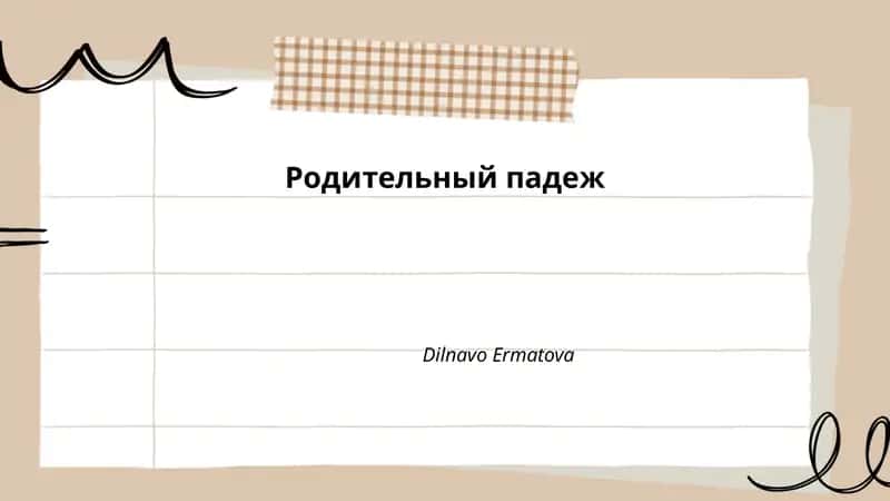Родительный падеж 1