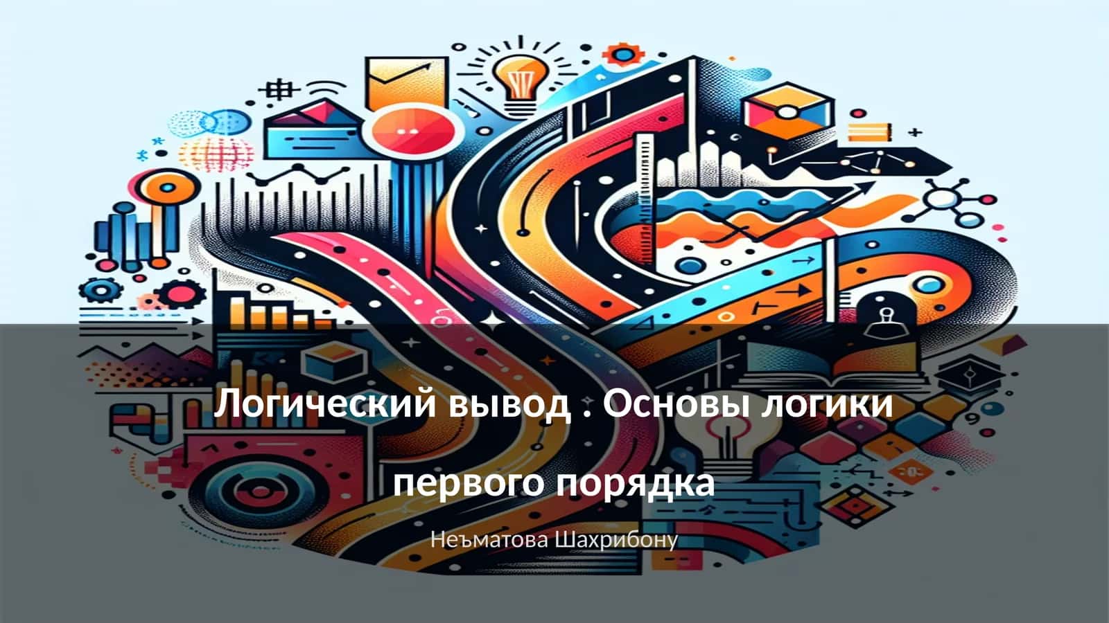 Логический вывод. Основы логики первого порядка 1
