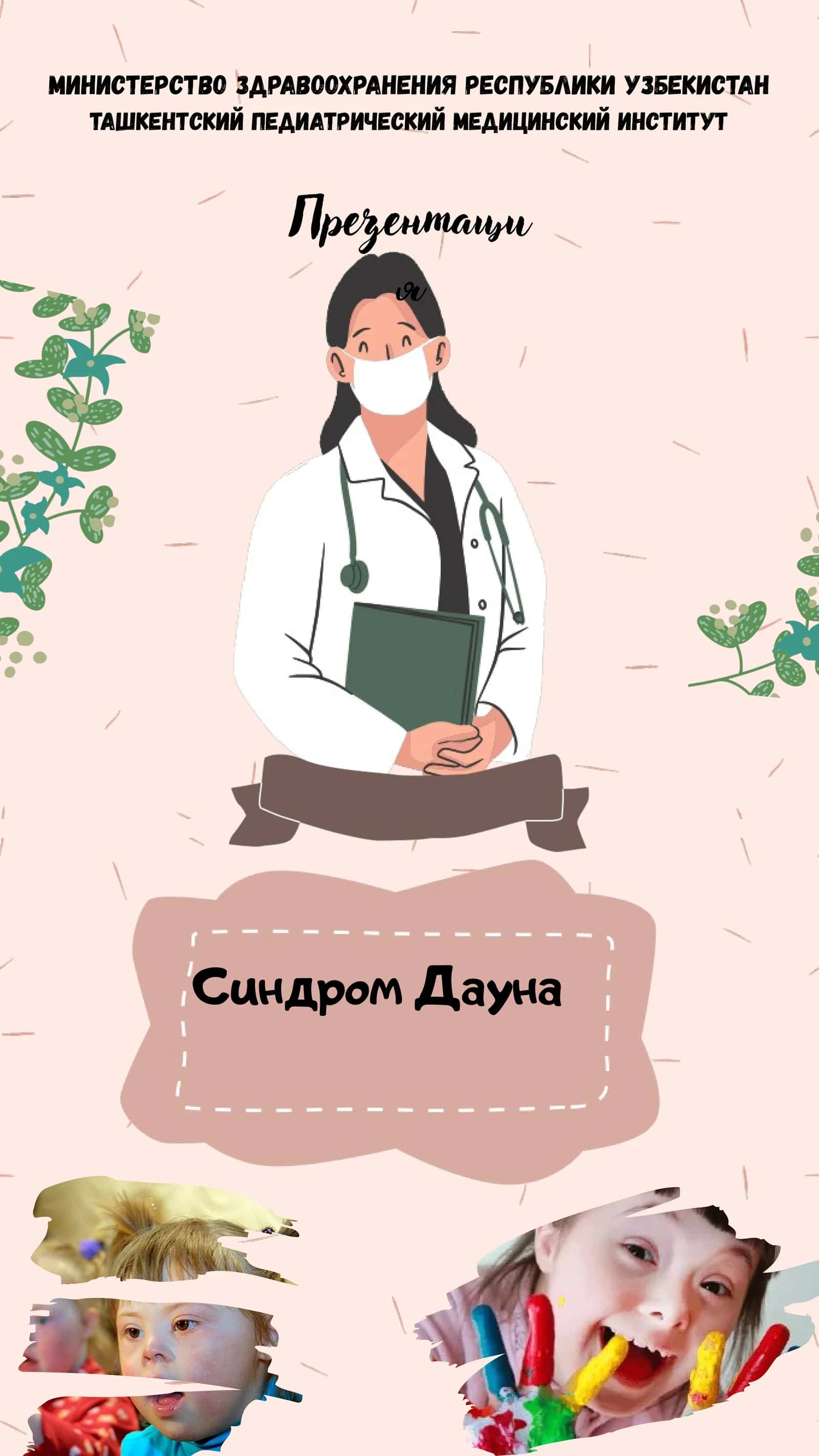 Презентация о синдроме Дауна 1