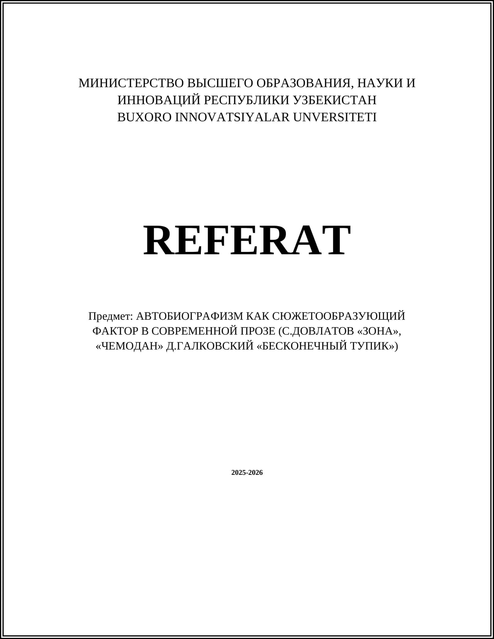 Реферат: Автобиографизм как сюжетообразующий фактор 1