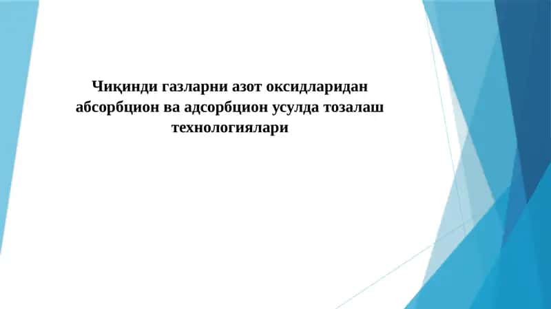Чиқинди газларни азот оксидларидан абсорбцион усулда тозалаш технологиялари 1