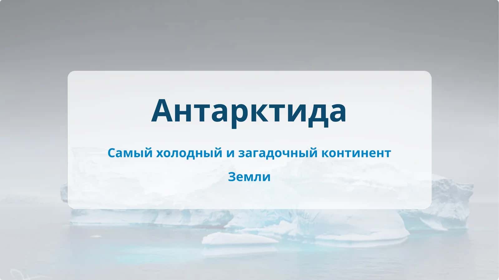 Слайд Презентация на тему: Антарктида 1