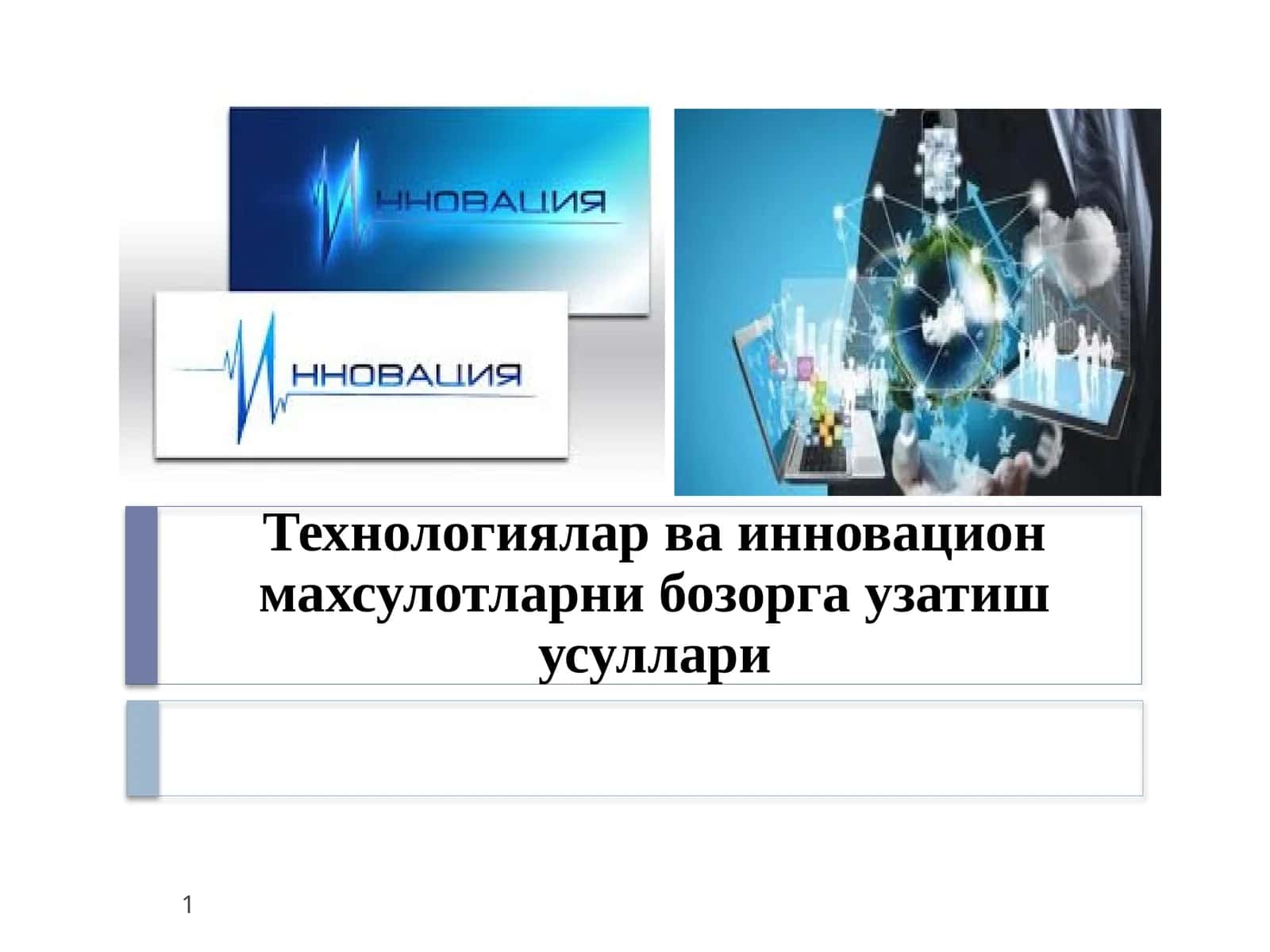 Технологиялар ва инновацион махсулотларни бозорга узатиш усуллари 1