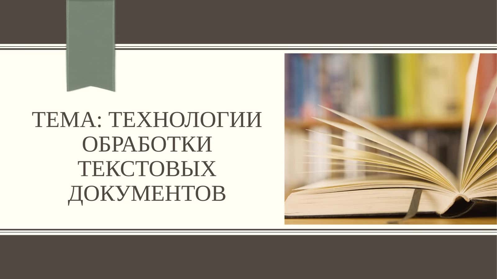 Технологии обработки текстовых документов 1