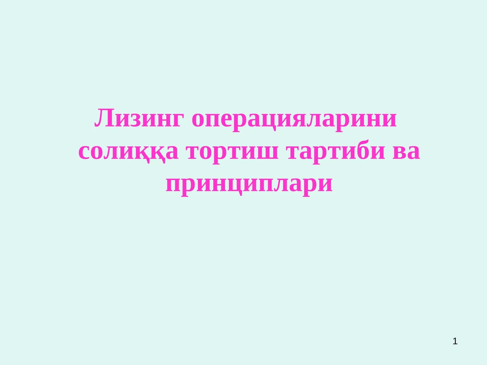 Лизинг операцияларини  солиққа тортиш тартиби ва принциплари 1