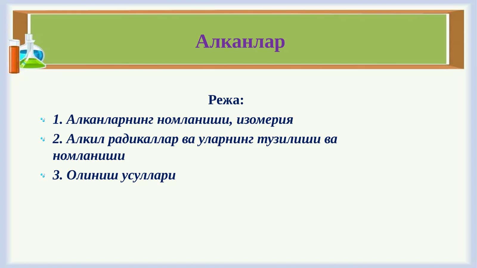 Алканлар 1