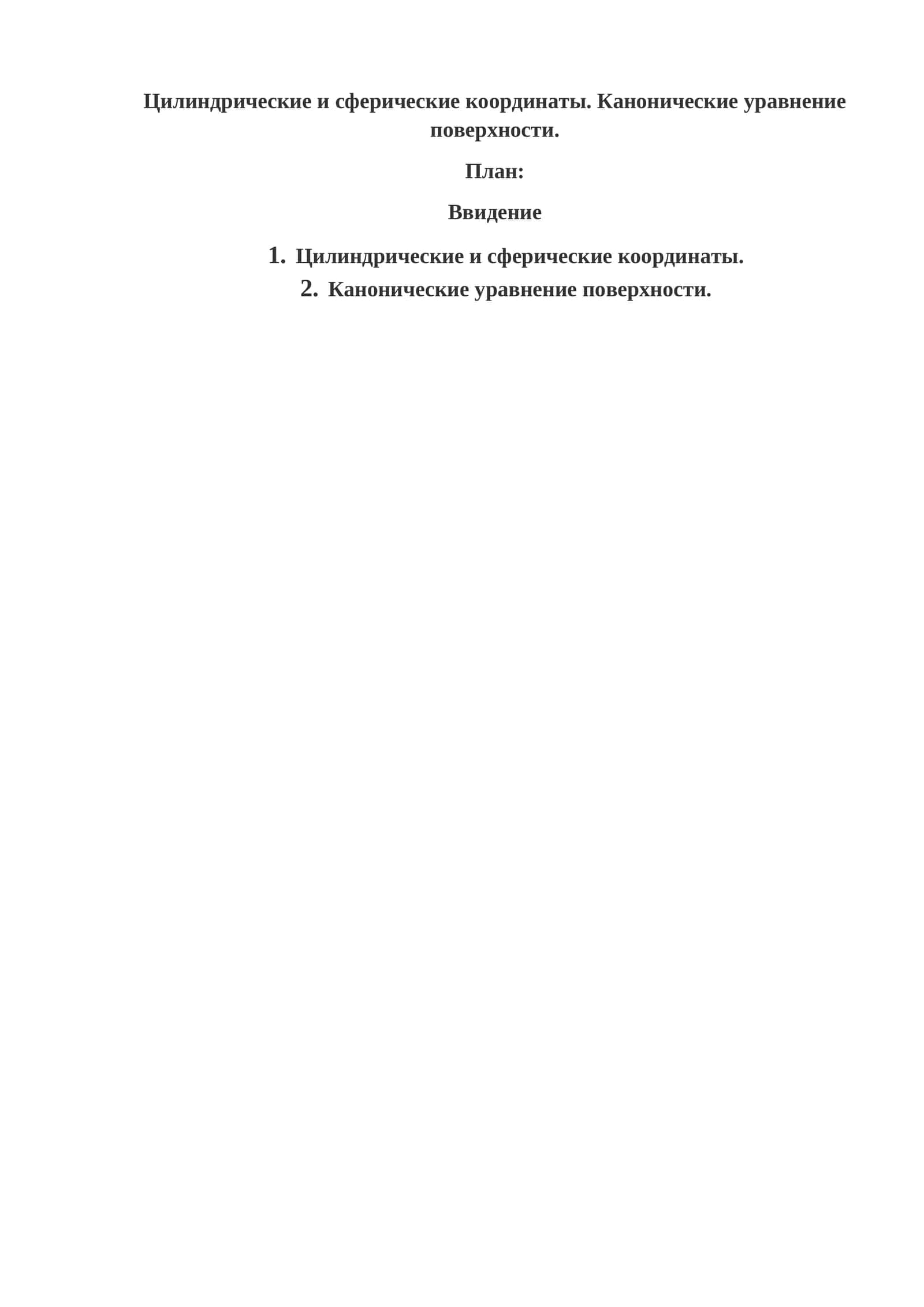 Канонические уравнение поверхности 1