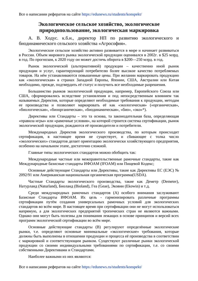 Экологическое сельское хозяйство 1
