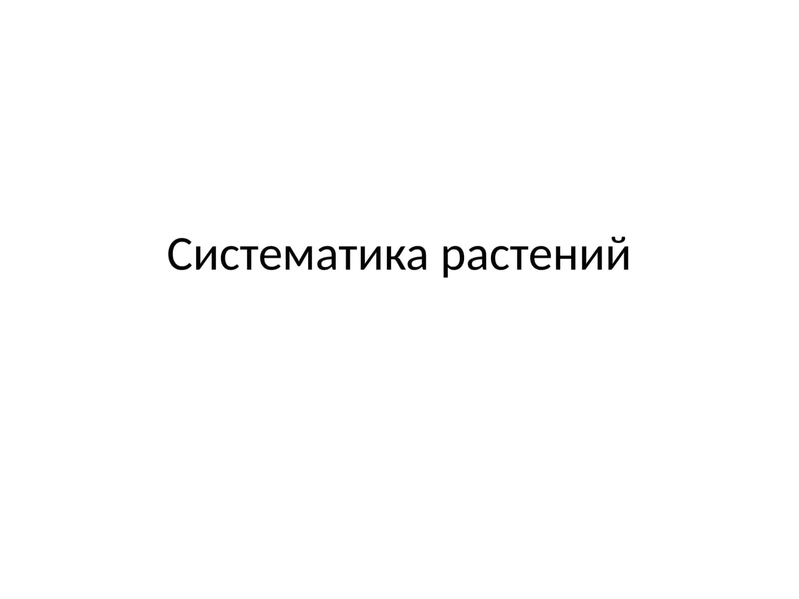Систематика растений 1